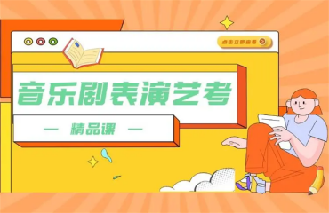 天津藝考音樂劇專業(yè)培訓(xùn)機(jī)構(gòu)精選前十大名單一覽