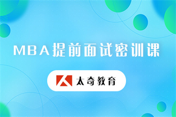 北京MBA/MEM提前面試課程排名前十輔導機構精選一覽