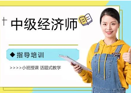 國(guó)內(nèi)經(jīng)濟(jì)師考證培訓(xùn)機(jī)構(gòu)的十大實(shí)力排名一覽