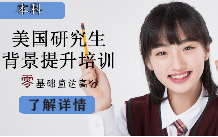 北京國(guó)內(nèi)十大美國(guó)研究生留學(xué)申請(qǐng)規(guī)劃?rùn)C(jī)構(gòu)名單一覽