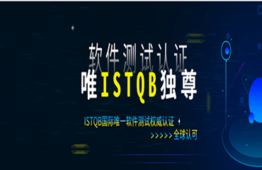 貴陽(yáng)排名前六的ISTQB認(rèn)證考試培訓(xùn)機(jī)構(gòu)名單精選