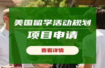 國(guó)內(nèi)十大美國(guó)本科留學(xué)活動(dòng)規(guī)劃項(xiàng)目申請(qǐng)機(jī)構(gòu)名單一覽