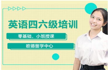 徐州地區(qū)強(qiáng)勢(shì)推出的英語(yǔ)四六級(jí)培訓(xùn)機(jī)構(gòu)前十名單一覽