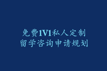 個性化留學申請規(guī)劃咨詢