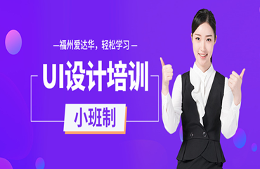 廈門地區(qū)線下ui設計師培訓班名單榜首一覽