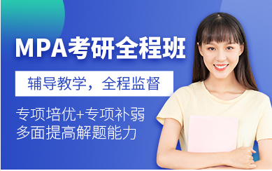 國(guó)內(nèi)MPA公共管理碩士考試課程十大培訓(xùn)機(jī)構(gòu)排名一覽