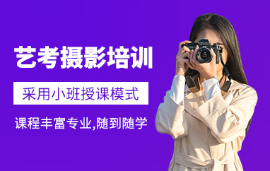 浙江寧波藝考攝影專業(yè)課程排名前十輔導(dǎo)機(jī)構(gòu)精選一覽