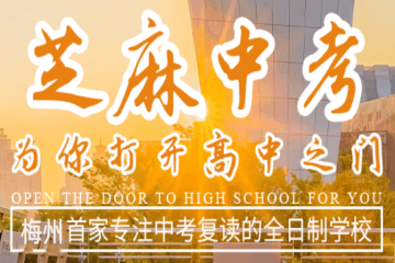 梅州中考復(fù)讀全科班