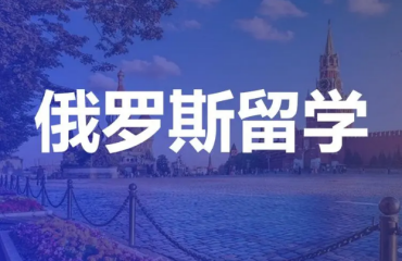 國(guó)內(nèi)十大去俄羅斯留學(xué)申請(qǐng)機(jī)構(gòu)名單匯總一覽