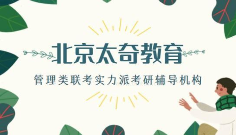 北京MBA/MPA全科特色課程十大輔導(dǎo)機(jī)構(gòu)排名精選一覽