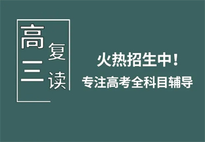 烏魯木齊暑期全日制高三復讀學校精選排名前十匯總一覽