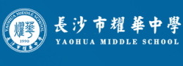 長沙耀華高考復讀學校