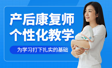 浙江杭州排名前十高級產(chǎn)后恢復師課程培訓機構(gòu)一覽