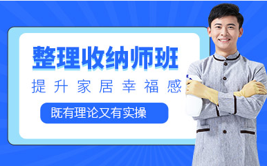 浙江舟山整理收納師特色課程排名前十培訓機構(gòu)精選一覽
