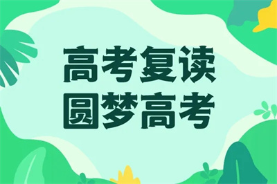 烏魯木齊高考復(fù)讀優(yōu)質(zhì)補(bǔ)習(xí)學(xué)校十大排名盤點(diǎn)一覽