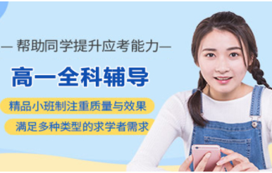 江西南昌高一一對(duì)一基礎(chǔ)課程十大培訓(xùn)機(jī)構(gòu)排名一覽