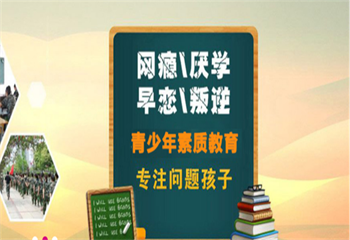 2025河北石家莊5大叛逆期孩子封閉式管教學(xué)校排名介紹