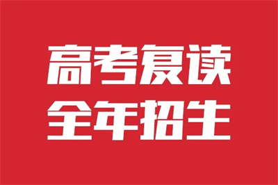 烏魯木齊市南湖高級中學2025屆高考復讀班招生簡章