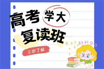 石家莊國(guó)內(nèi)五大高三高考復(fù)讀學(xué)校排行榜出爐一覽