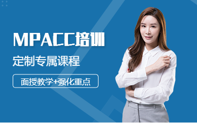天津MPAcc聯(lián)考精品課程排名前十輔導(dǎo)機(jī)構(gòu)匯總一覽