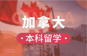 盤點(diǎn)十大加拿大本科留學(xué)申請機(jī)構(gòu)名單精選一覽