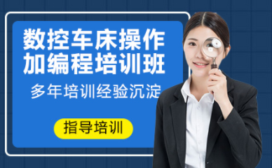 山東濟(jì)寧數(shù)控車床技術(shù)實(shí)戰(zhàn)課程十大培訓(xùn)機(jī)構(gòu)排名一覽