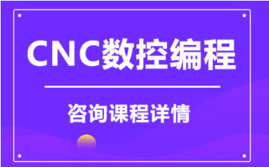 盤(pán)點(diǎn)濟(jì)南十大CNC數(shù)控培訓(xùn)課程培訓(xùn)機(jī)構(gòu)排名一覽