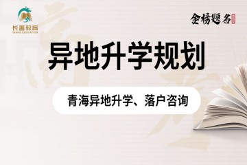 青海異地高考政策，需要什么條件