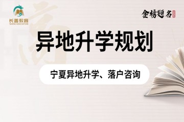 寧夏異地高考政策，需要什么條件
