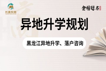 黑龍江異地高考政策，需要什么條件