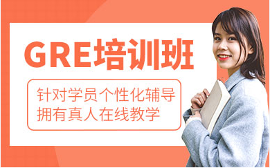 GRE課程培訓(xùn)