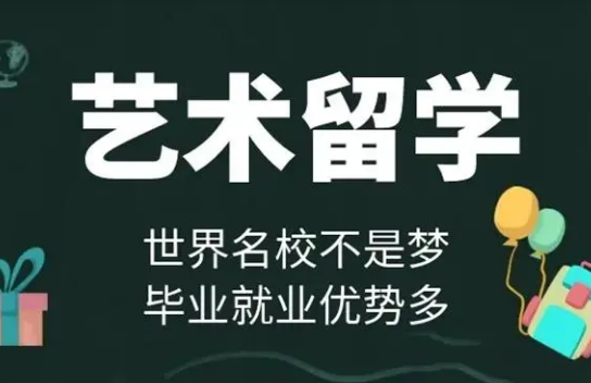 十大北京朝陽藝術留學申請機構排名名單一覽