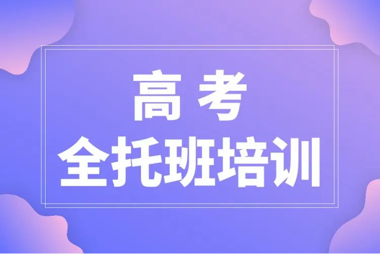 云南昆明高三高考沖刺全托輔導機構(gòu)甄選10大名單匯總一覽