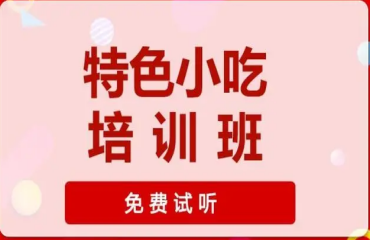 陜西西安串串香小吃培訓(xùn)學(xué)校10大榜單排名一覽