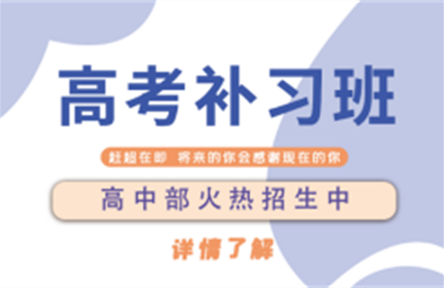 濟南專業(yè)的10大高三全科全日制輔導學校排名優(yōu)選一覽