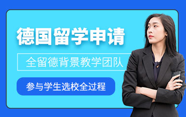 上海德國(guó)留學(xué)申請(qǐng)服務(wù)中介機(jī)構(gòu)排名前十精選匯總一覽