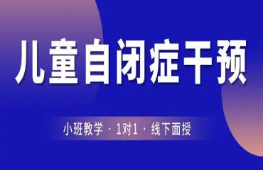 國內(nèi)正規(guī)特殊兒童自閉癥干預(yù)中心TOP10排名匯總一覽