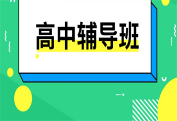 海口美蘭家長認(rèn)可的前三高中全科輔導(dǎo)培訓(xùn)機構(gòu)榜單公布一覽