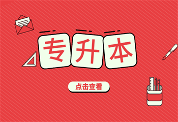 專升本必看！黑龍江哈爾濱十大專升本培訓(xùn)機(jī)構(gòu)排行榜一覽