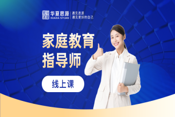 家庭教育指導師專業(yè)技能實操培訓班