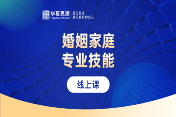 國內(nèi)婚姻家庭專業(yè)技能培訓班