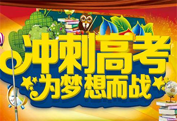 四川成都5大高考輔導(dǎo)全日制補習(xí)學(xué)校精選排名介紹