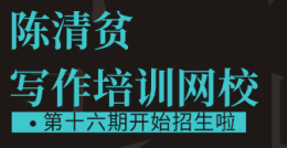 陳清貧寫作培訓(xùn)