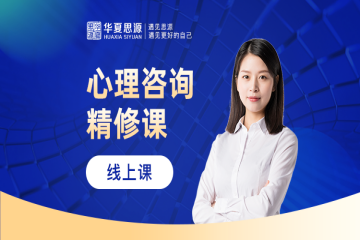 心理咨詢師精修線上課程培訓班