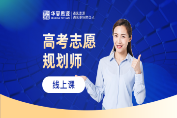 高考志愿規(guī)劃師精品培訓班
