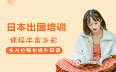 北京日語等級考試課程輔導機構(gòu)十大排名精選一覽