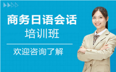 北京商務日語會話定制培訓機構排名前十精選匯總一覽