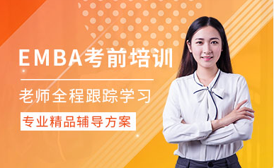 北京十大精選EMBA專業(yè)課程輔導機構(gòu)排名匯總一覽