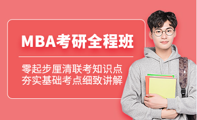 北京MBA筆試精品課程輔導(dǎo)機(jī)構(gòu)排名前十匯總名單一覽