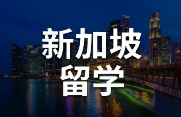 廣州黃埔區(qū)十大靠譜的新加坡博士留學(xué)服務(wù)機(jī)構(gòu)排名一覽